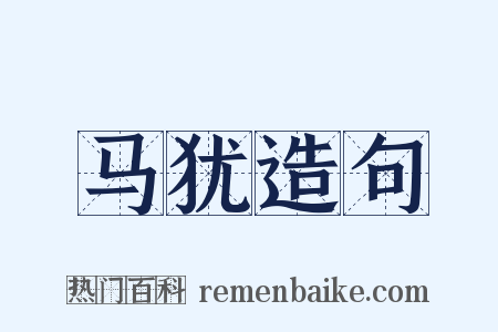 马犹造句是什么意思的图片